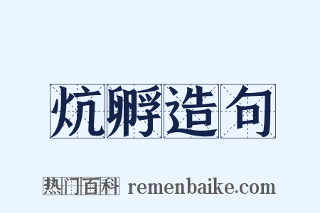 炕孵造句是什么意思的图片